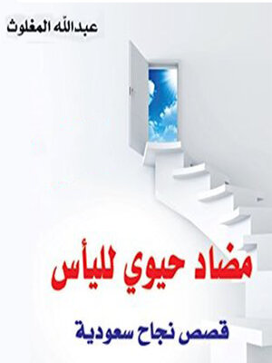 cover image of مضاد حيوي لليأس